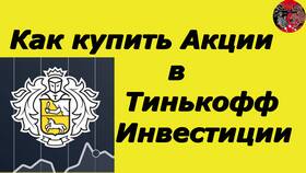 Где купить акции Тинькофф в Ральф Рингер