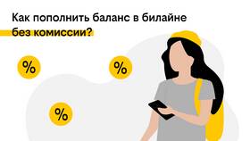 Как перевести деньги с баланса телефона Билайн в Ральф Рингер
