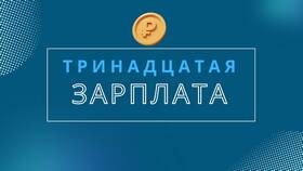 Как рассчитывается 13 зарплата в Ральф Рингер